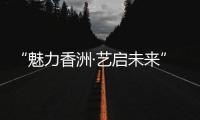 “魅力香洲·艺启未来” 这场美育成果展示活动举行！