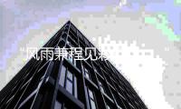 “风雨兼程见彩虹”，“十四五”成就见证发展韧性