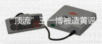 “顶流”王一博被造黄谣致人怀孕：迅速澄清+忠粉支持方能反转丨快评 
