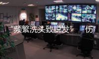 “频繁洗头致脱发”“伤口须用酒精消毒”是真是假�？健康解读来了