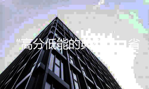 我们对中高考状元的高分关注