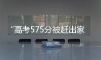 “高考575分被赶出家门”当事人称已回家：明确表示有复读意愿