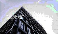 “高补贴”“高奢品”
？小心仓播里的这些套路