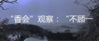 “香会”观察：“不顾一切地维护东盟的团结”