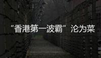 “香港第一波霸”沦为菜市场大妈，叶子楣这一生太唏嘘	！