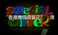 “香港赚钱湾区花”
，港人的“北上周末”