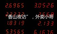 “香山夜访”
，外卖小哥和交警面对面→