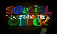 “马可·波罗杯”中国大运河游记全球征文：向世界分享中国文化