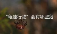 “龟速行驶”会有哪些危害�？