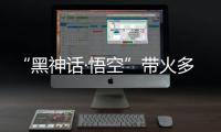 “黑神话·悟空”带火多地古建	，文化之旅中感受独特山西丨周末同频