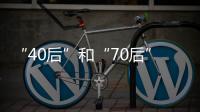 “40后”和“70后”，凑成一对扶贫路上的“忘年交”
