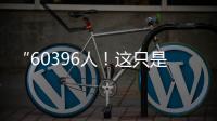 “60396人
！这只是一个开始�！”