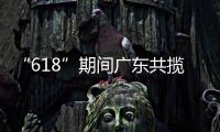 “618”期间广东共揽收快递包裹26.98亿件�，全省快递业务量突破200亿件
