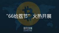 “66给荔节”火热开展，广东荔枝传递全国祝福