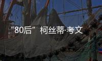 “80后”柯丝蒂·考文垂，成为国际奥委会首位女性主席