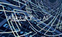 “AI味太浓了”	：AI代写作业，正在挑战传统教学