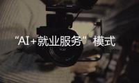 “AI+就业服务”模式受欢迎�！他们为珠海退役军人搭建就业平台