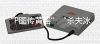 “P图传黄谣”“杀夫冰柜藏尸”：公共讨论不能以性别站队丨快评