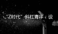 “Z时代”斜杠青年
：设计新型环保袋传递生态环保理念