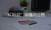 “3C标识”华强北公然售卖，店主回应	：“有没有用我不知道�，反正经常有人买”