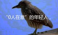 “0人在意”的年轻人�，被AI抚平情绪褶皱