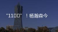 “11❤️”！杨瀚森今日战靴上 再次出现“疑似女友”社媒ID