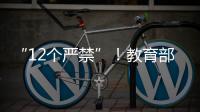 “12个严禁”
�！教育部整治挤占“课间十分钟”等行为