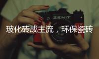 玻化砖成主流，环保瓷砖胶美巢占瓷宝铺贴更牢靠