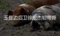 玉昆边后卫徐宏杰韧带撕裂赛季报销，已租借引进老将唐淼