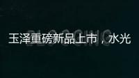 玉泽重磅新品上市
，水光奶盖面膜为你焕亮水光肌