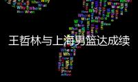 王哲林与上海男篮达成续约
：3年顶薪留队 最高年薪为600万合同