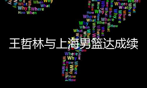 需要向联赛公司上报