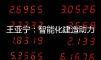 王亚宁：智能化建造助力装配式建筑与农村住房革新