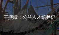 王振耀：公益人才培养仍有发展空间