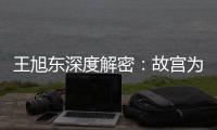 王旭东深度解密	：故宫为何与众不同