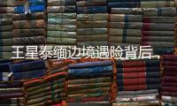 王星泰缅边境遇险背后，谁在招募中国演员赴东南亚