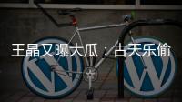 王晶又曝大瓜：古天乐偷偷在美国结婚
，你都不知道，那能随时离婚