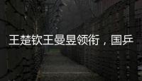 王楚钦王曼昱领衔，国乒8人征战法兰克福冠军赛