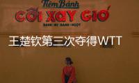 王楚钦第三次夺得WTT大满贯男单冠军！