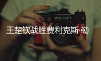 王楚钦战胜费利克斯·勒布伦，晋级WTT美国大满贯男单决赛