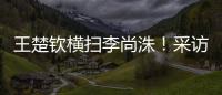 王楚钦横扫李尚洙
！采访回应凶狠打法
，全程放低姿态应对每个对手