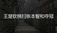 王楚钦横扫张本智和夺冠！赛后仍在总结问题，亲承没让球迷失望！
