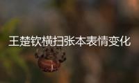 王楚钦横扫张本表情变化	！第3局从握拳到蹲地
，赛后emo，真打不过