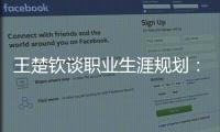 王楚钦谈职业生涯规划
�：暂定打完洛杉矶奥运会，届时再思考下一段