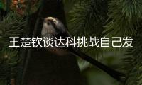 王楚钦谈达科挑战自己发球：跟他关系很好，鹰眼给了我自证的机会