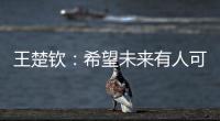 王楚钦	�：希望未来有人可以超越莎头组合