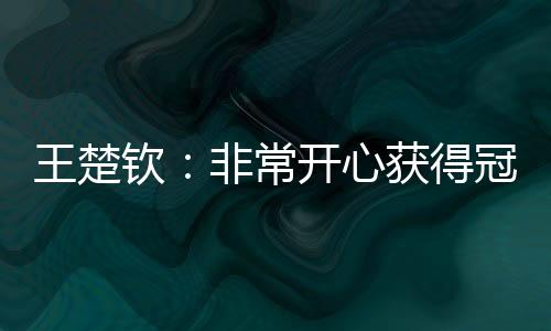 心获这次表现没让你们失望