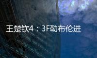 王楚钦4	：3F勒布伦进决赛
！采访赞对手实力表幸运�，提决赛太谦逊