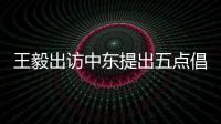 王毅出访中东提出五点倡议 外交部	
：愿贡献中国智慧和中国力量