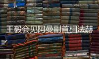 王毅会见阿曼副首相法赫德 双方同意加强“一带一路”倡议同阿曼“2040愿景”深度对接